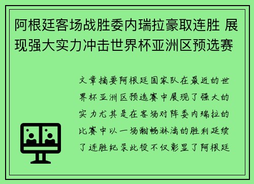 阿根廷客场战胜委内瑞拉豪取连胜 展现强大实力冲击世界杯亚洲区预选赛