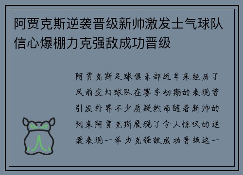 阿贾克斯逆袭晋级新帅激发士气球队信心爆棚力克强敌成功晋级