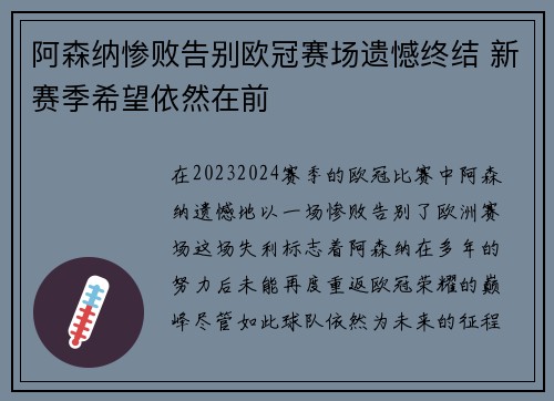 阿森纳惨败告别欧冠赛场遗憾终结 新赛季希望依然在前