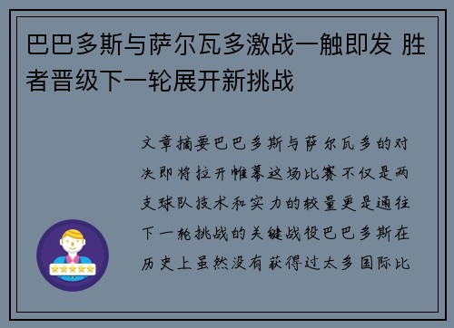 巴巴多斯与萨尔瓦多激战一触即发 胜者晋级下一轮展开新挑战