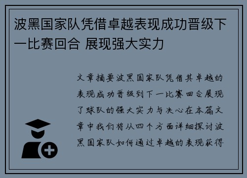 波黑国家队凭借卓越表现成功晋级下一比赛回合 展现强大实力