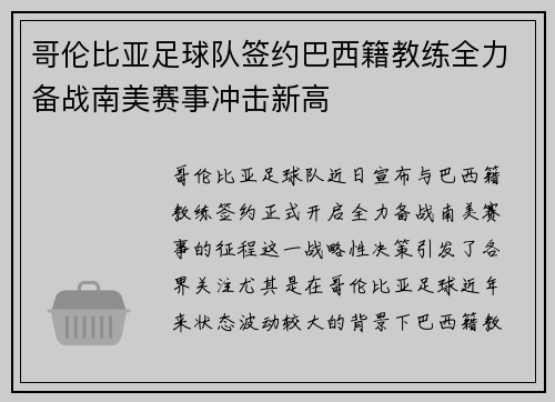 哥伦比亚足球队签约巴西籍教练全力备战南美赛事冲击新高