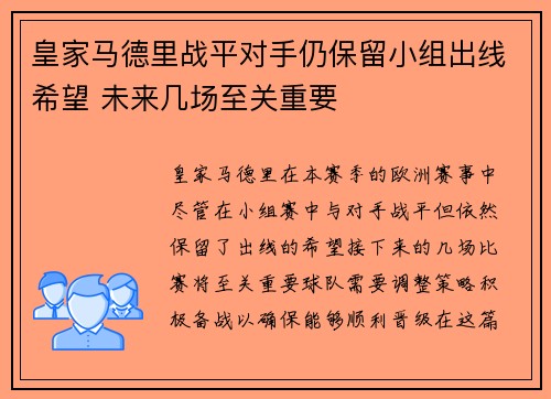 皇家马德里战平对手仍保留小组出线希望 未来几场至关重要