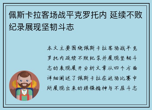 佩斯卡拉客场战平克罗托内 延续不败纪录展现坚韧斗志