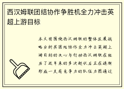 西汉姆联团结协作争胜机全力冲击英超上游目标