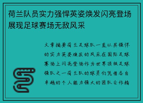 荷兰队员实力强悍英姿焕发闪亮登场展现足球赛场无敌风采