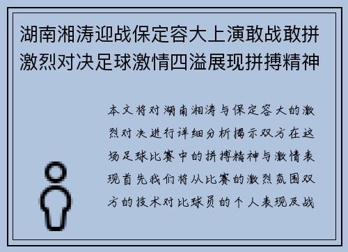 湖南湘涛迎战保定容大上演敢战敢拼激烈对决足球激情四溢展现拼搏精神