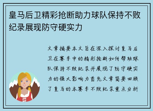 皇马后卫精彩抢断助力球队保持不败纪录展现防守硬实力