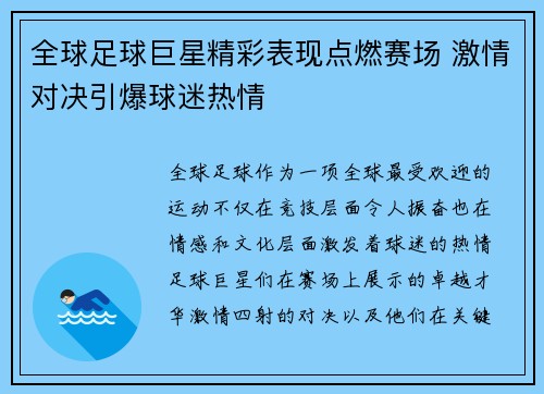 全球足球巨星精彩表现点燃赛场 激情对决引爆球迷热情