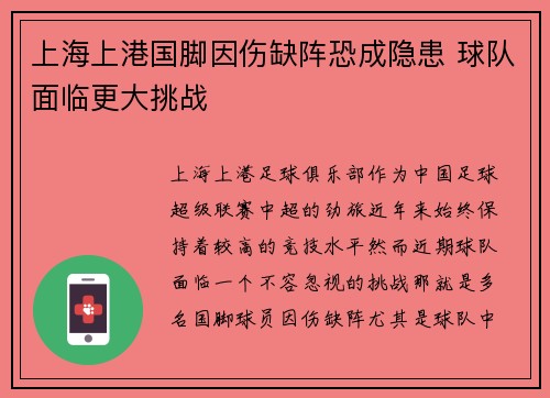 上海上港国脚因伤缺阵恐成隐患 球队面临更大挑战