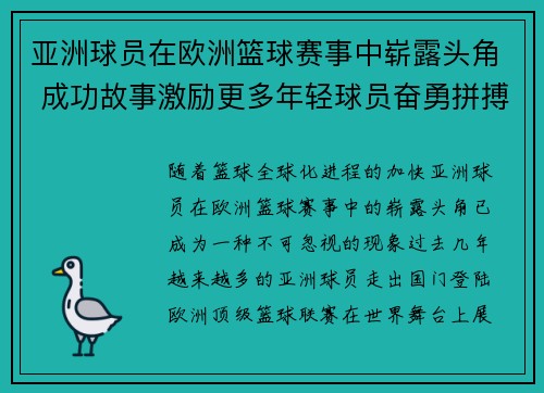 亚洲球员在欧洲篮球赛事中崭露头角 成功故事激励更多年轻球员奋勇拼搏