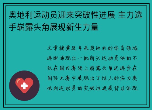 奥地利运动员迎来突破性进展 主力选手崭露头角展现新生力量