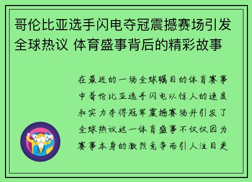 哥伦比亚选手闪电夺冠震撼赛场引发全球热议 体育盛事背后的精彩故事