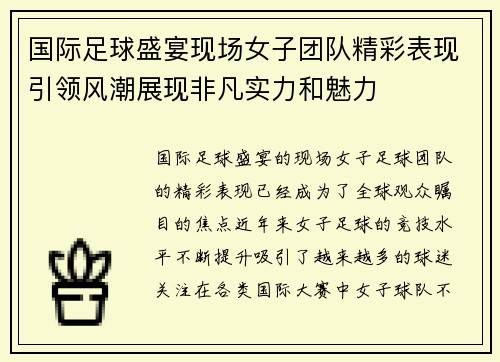 国际足球盛宴现场女子团队精彩表现引领风潮展现非凡实力和魅力