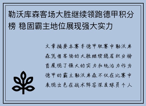 勒沃库森客场大胜继续领跑德甲积分榜 稳固霸主地位展现强大实力