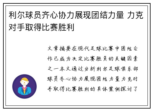 利尔球员齐心协力展现团结力量 力克对手取得比赛胜利