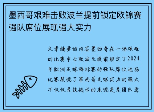 墨西哥艰难击败波兰提前锁定欧锦赛强队席位展现强大实力