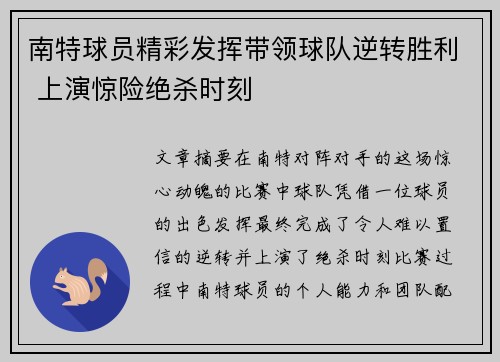 南特球员精彩发挥带领球队逆转胜利 上演惊险绝杀时刻