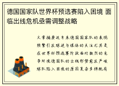 德国国家队世界杯预选赛陷入困境 面临出线危机亟需调整战略