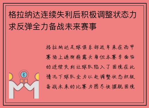 格拉纳达连续失利后积极调整状态力求反弹全力备战未来赛事