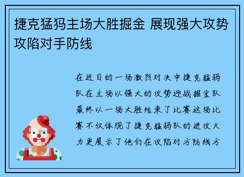 捷克猛犸主场大胜掘金 展现强大攻势攻陷对手防线