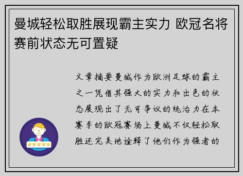 曼城轻松取胜展现霸主实力 欧冠名将赛前状态无可置疑