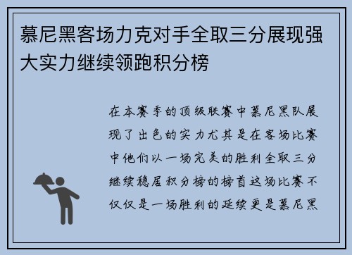 慕尼黑客场力克对手全取三分展现强大实力继续领跑积分榜