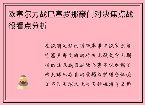 欧塞尔力战巴塞罗那豪门对决焦点战役看点分析