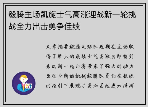 毅腾主场凯旋士气高涨迎战新一轮挑战全力出击勇争佳绩