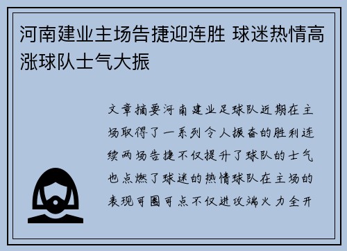 河南建业主场告捷迎连胜 球迷热情高涨球队士气大振