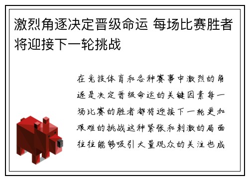 激烈角逐决定晋级命运 每场比赛胜者将迎接下一轮挑战