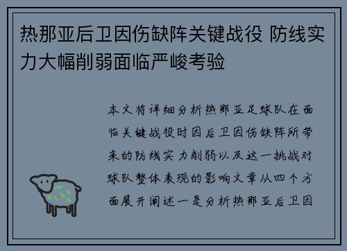 热那亚后卫因伤缺阵关键战役 防线实力大幅削弱面临严峻考验