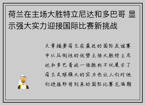 荷兰在主场大胜特立尼达和多巴哥 显示强大实力迎接国际比赛新挑战