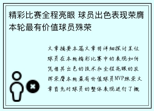 精彩比赛全程亮眼 球员出色表现荣膺本轮最有价值球员殊荣