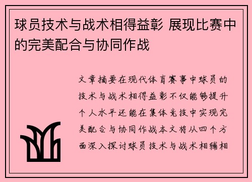 球员技术与战术相得益彰 展现比赛中的完美配合与协同作战