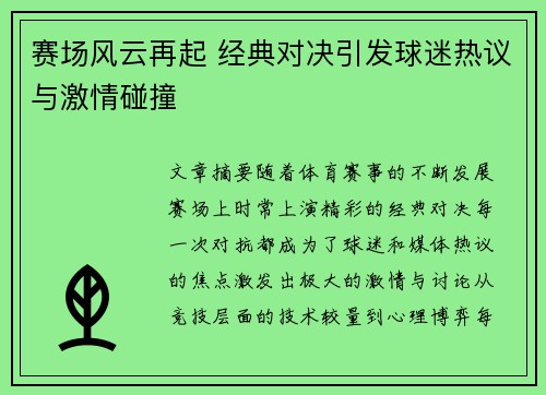 赛场风云再起 经典对决引发球迷热议与激情碰撞