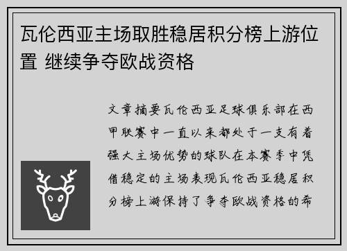 瓦伦西亚主场取胜稳居积分榜上游位置 继续争夺欧战资格