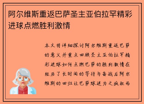 阿尔维斯重返巴萨圣主亚伯拉罕精彩进球点燃胜利激情