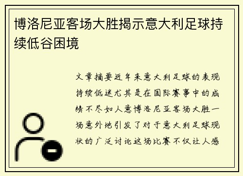 博洛尼亚客场大胜揭示意大利足球持续低谷困境