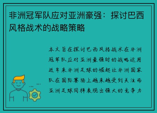 非洲冠军队应对亚洲豪强：探讨巴西风格战术的战略策略