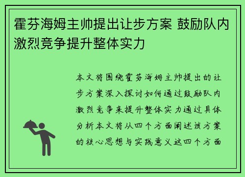 霍芬海姆主帅提出让步方案 鼓励队内激烈竞争提升整体实力