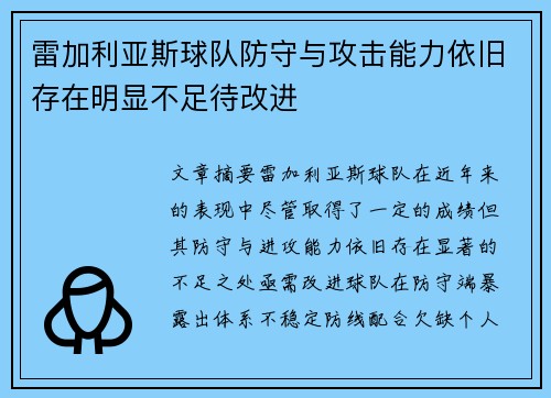 雷加利亚斯球队防守与攻击能力依旧存在明显不足待改进