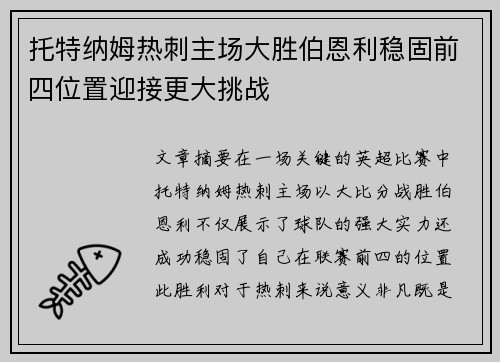 托特纳姆热刺主场大胜伯恩利稳固前四位置迎接更大挑战