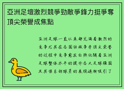 亞洲足壇激烈競爭勁敵爭鋒力挺爭奪頂尖榮譽成焦點