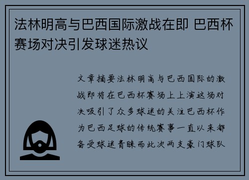 法林明高与巴西国际激战在即 巴西杯赛场对决引发球迷热议