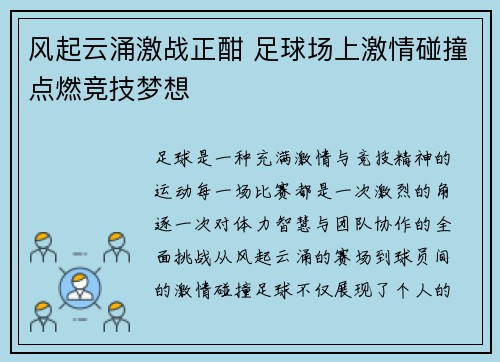 风起云涌激战正酣 足球场上激情碰撞点燃竞技梦想