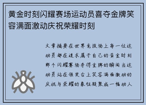 黄金时刻闪耀赛场运动员喜夺金牌笑容满面激动庆祝荣耀时刻