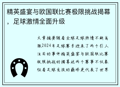 精英盛宴与欧国联比赛极限挑战揭幕，足球激情全面升级