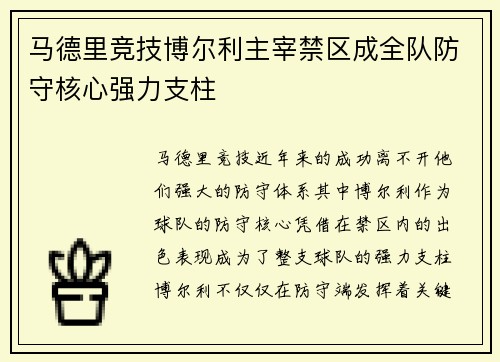 马德里竞技博尔利主宰禁区成全队防守核心强力支柱