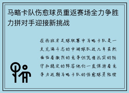 马略卡队伤愈球员重返赛场全力争胜力拼对手迎接新挑战